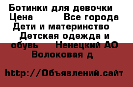 Ботинки для девочки › Цена ­ 650 - Все города Дети и материнство » Детская одежда и обувь   . Ненецкий АО,Волоковая д.